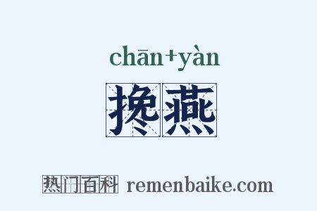 搀燕是什么意思的图片